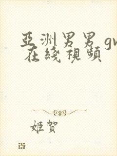 亚洲男男 gv 在线视频