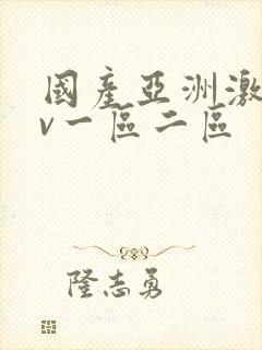 国产亚洲激情av一区二区