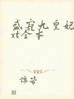 盛宠九皇妃 txt全本