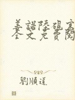 姜诺陆砚寒小说全文免费阅读