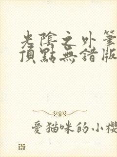 光阴之外笔趣阁顶点无错版