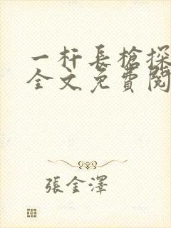 一杆长枪探幽谷全文免费阅读