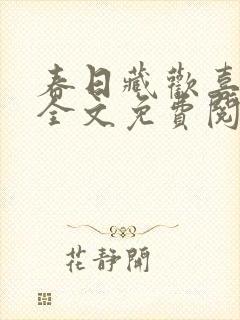 春日藏欢喜小说全文免费阅读