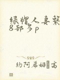 绿帽人妻系列28部多p