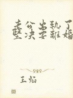 老公出轨了老婆坚决要离婚怎样挽回