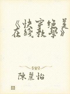 《快穿绝美白莲在线教学》