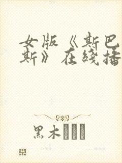女版《斯巴达克斯》在线播放封面