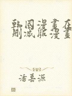 韩国漫画在线无删减版漫画免费