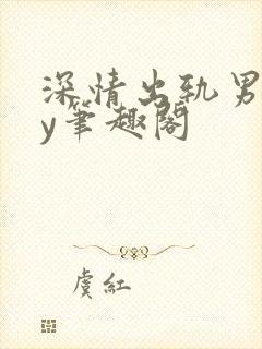 深情出轨男主by笔趣阁