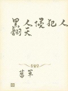 黑人侵犯人妻爽翻天