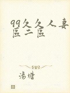 99久久人妻一区二区