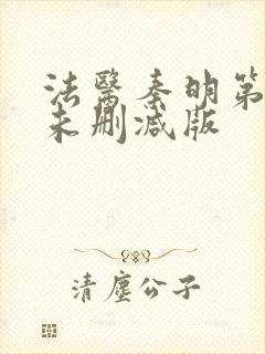 法医秦明第一季未删减版