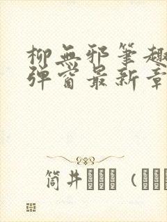 柳无邪笔趣阁无弹窗最新章节封面