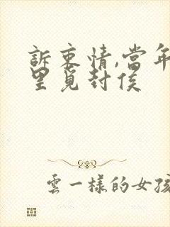 诉衷情,当年万里觅封侯封面