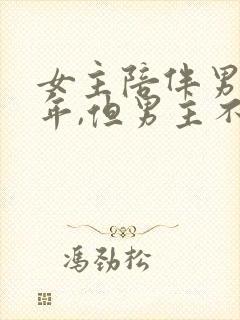 女主陪伴男主多年,但男主不爱女主