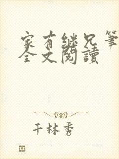 家有继兄笔趣阁全文阅读