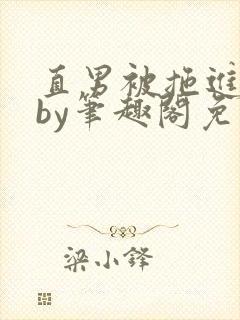 直男被拖进巷子by笔趣阁免费阅读在线阅读