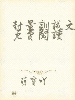 封景训诫文全文免费阅读