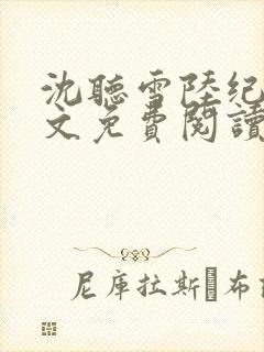 沈听雪陆纪川全文免费阅读小说