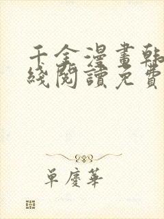 千金漫画韩漫在线阅读免费
