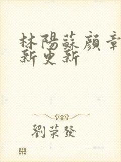 林阳苏颜章节最新更新