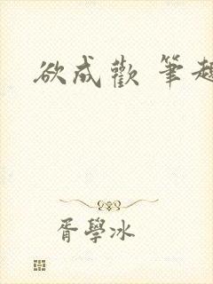 欲成欢 笔趣阁