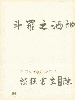 斗罗之酒神