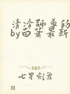 清冷师尊的沦陷by白萧最新章节内容封面