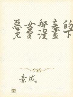 恶女哪来的义气免费漫画下拉式