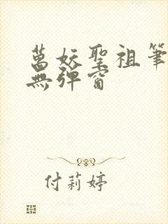 万妖圣祖笔趣阁无弹窗