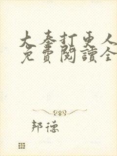 大奉打更人小说免费阅读全文无删减