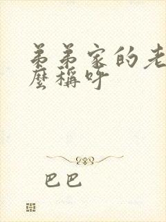 弟弟家的老婆怎么称呼封面