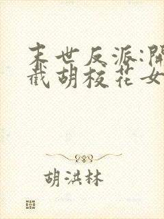末世反派:开局截胡校花女主()