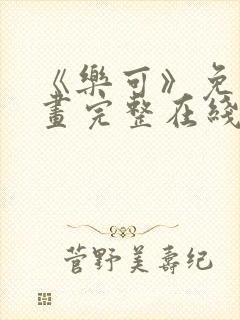《乐可》免费漫画完整在线观看全集