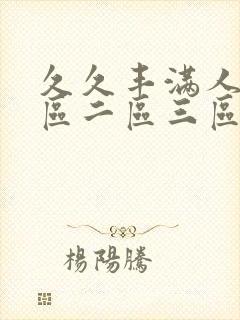 久久丰满人妻一区二区三区