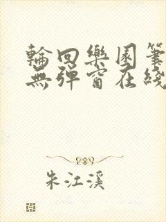 轮回乐园笔趣阁无弹窗在线阅读