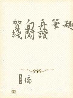 贺旬舟笔趣阁在线阅读