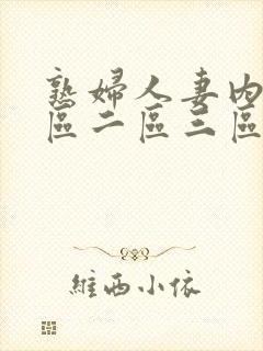 熟妇人妻内射一区二区三区