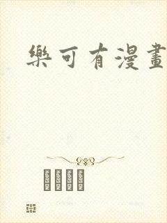 乐可有漫画吗封面