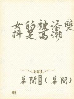 女的被添双腿发抖是高潮
