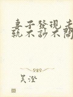 妻子发现老公出轨不吵不闹