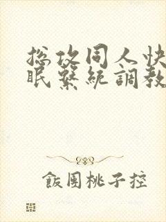总攻同人快穿催眠系统调教h
