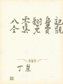 八零翻身记短剧全集免费观看