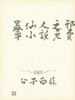 蛊仙人之邪y魔尊小说免费阅读