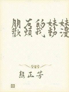 朋友的妹妹只喜欢烦我动漫全集