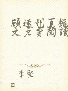 顾远州夏栀栀全文免费阅读