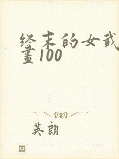 终末的女武神漫画100