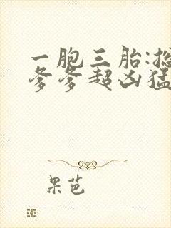 一胞三胎:总裁爹爹超凶猛