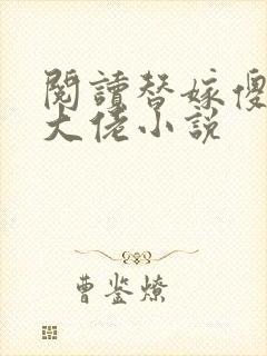 阅读替嫁傻妻是大佬小说