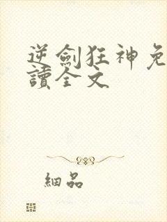 逆剑狂神免费阅读全文